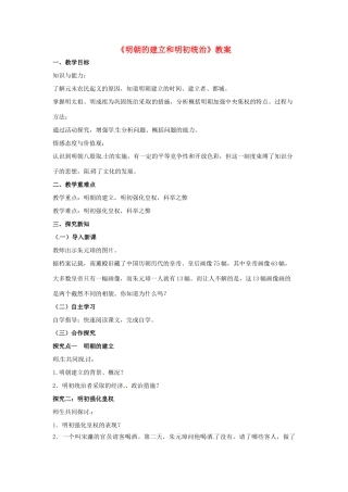 （秋季版）七年级历史下册 第九单元 第37课 明朝的建立和明初政治教案 岳麓版-岳麓版初中七年级下册历史教案