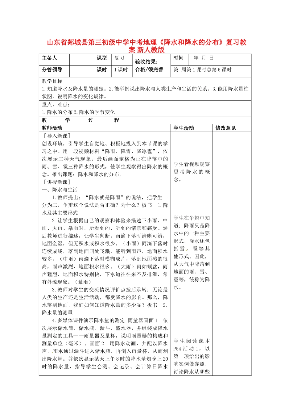 山东省郯城县第三初级中学中考地理《降水和降水的分布》复习教案 新人教版_第1页