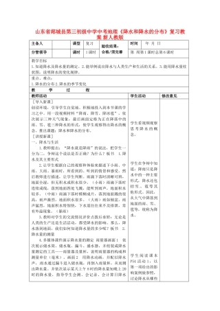 山东省郯城县第三初级中学中考地理《降水和降水的分布》复习教案 新人教版