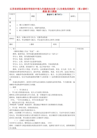 江苏省沭阳县银河学校初中部九年级政治全册《人生难免有挫折》（第2课时）教案 新人教版