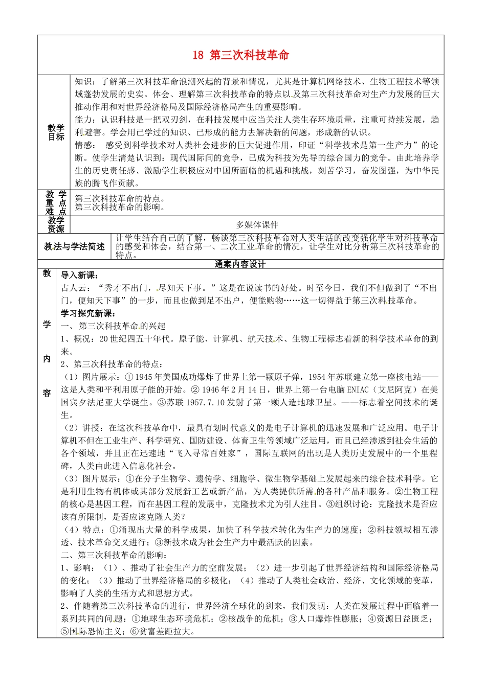 九年级历史下学期第1周复习 18 第三次科技革命教案-人教版初中九年级全册历史教案_第1页