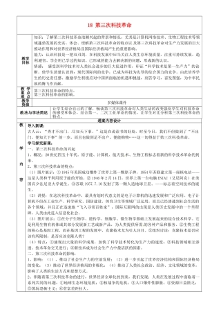 九年级历史下学期第1周复习 18 第三次科技革命教案-人教版初中九年级全册历史教案
