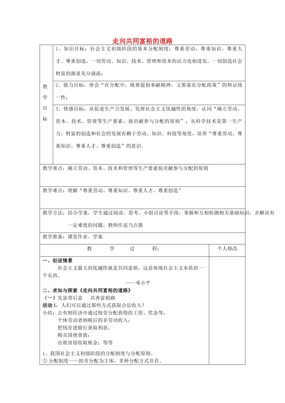 九年级政治全册 7.2 走向共同富裕的道路教案 新人教版_第1页