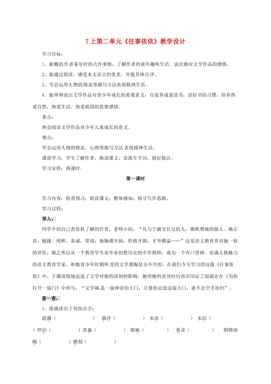 七年级语文上册 第7课《往事依依》教学设计 苏教版-苏教版初中七年级上册语文教案_第1页