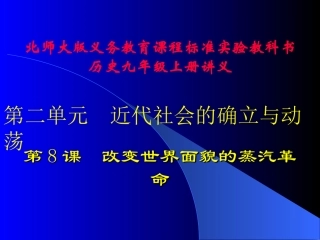 九年级政治上第8课 改变世界面貌的蒸汽革命讲义北师大版