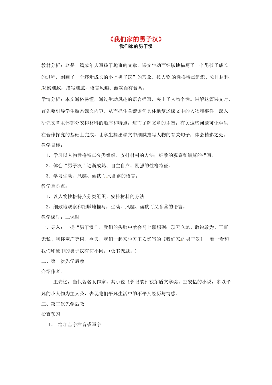 七年级语文下册 第9课《我们家的男子汉》教案 （新版）苏教版-（新版）苏教版初中七年级下册语文教案_第1页