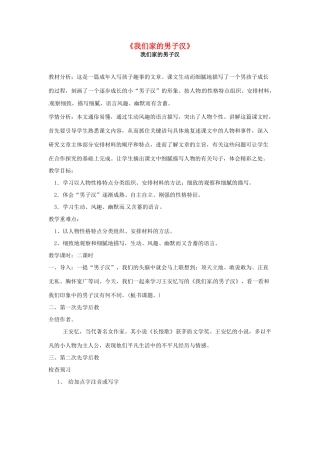 七年级语文下册 第9课《我们家的男子汉》教案 （新版）苏教版-（新版）苏教版初中七年级下册语文教案