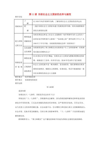 九年级历史下册 第五单元 社会主义国家的改革与演变 第11课东欧社会主义国家的民族改革与演变名师教案 (1) 新人教版