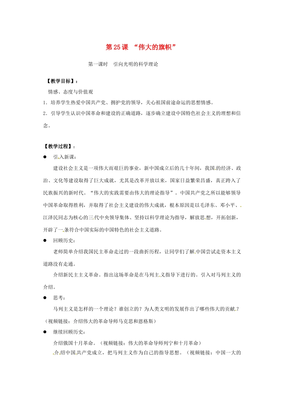 江苏省东台市七年级政治上册《第25课 “伟大的旗帜”》（第1课时）教案 新人教版_第1页