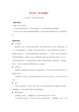 江苏省东台市七年级政治上册《第25课 “伟大的旗帜”》（第1课时）教案 新人教版