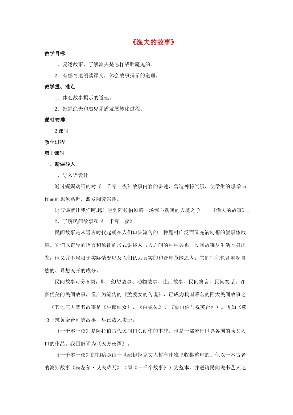 七年级语文下册 第18课《渔夫的故事》教案 北京课改版-北京课改版初中七年级下册语文教案_第1页