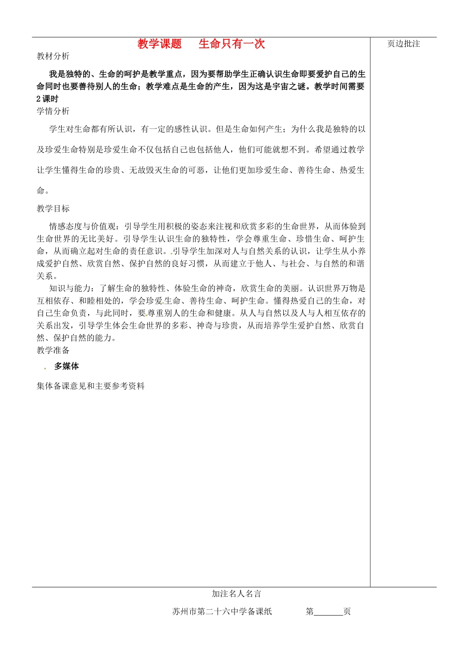 江苏省苏州市第二十六中学七年级政治下册《生命只有一次》教案 苏教版_第1页
