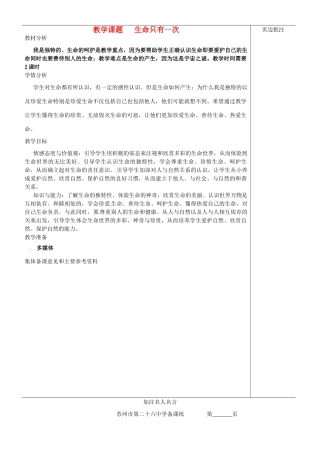 江苏省苏州市第二十六中学七年级政治下册《生命只有一次》教案 苏教版
