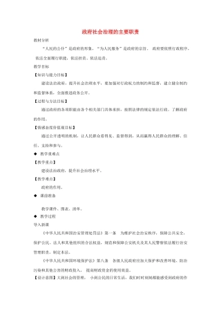 九年级道德与法治上册 第二单元 社会治理 依法保障 2.1 社会治理，政府依法主导 第2框 政府社会治理的主要职责教案 粤教版-粤教版初中九年级上册政治教案