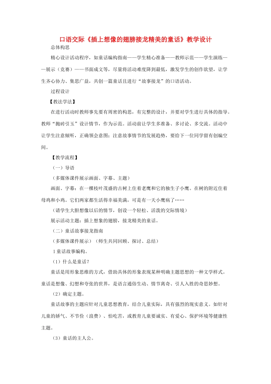 七年级语文下册 口语交际《插上想像的翅膀接龙精美的童话》教学设计 语文版-语文版初中七年级下册语文教案_第1页