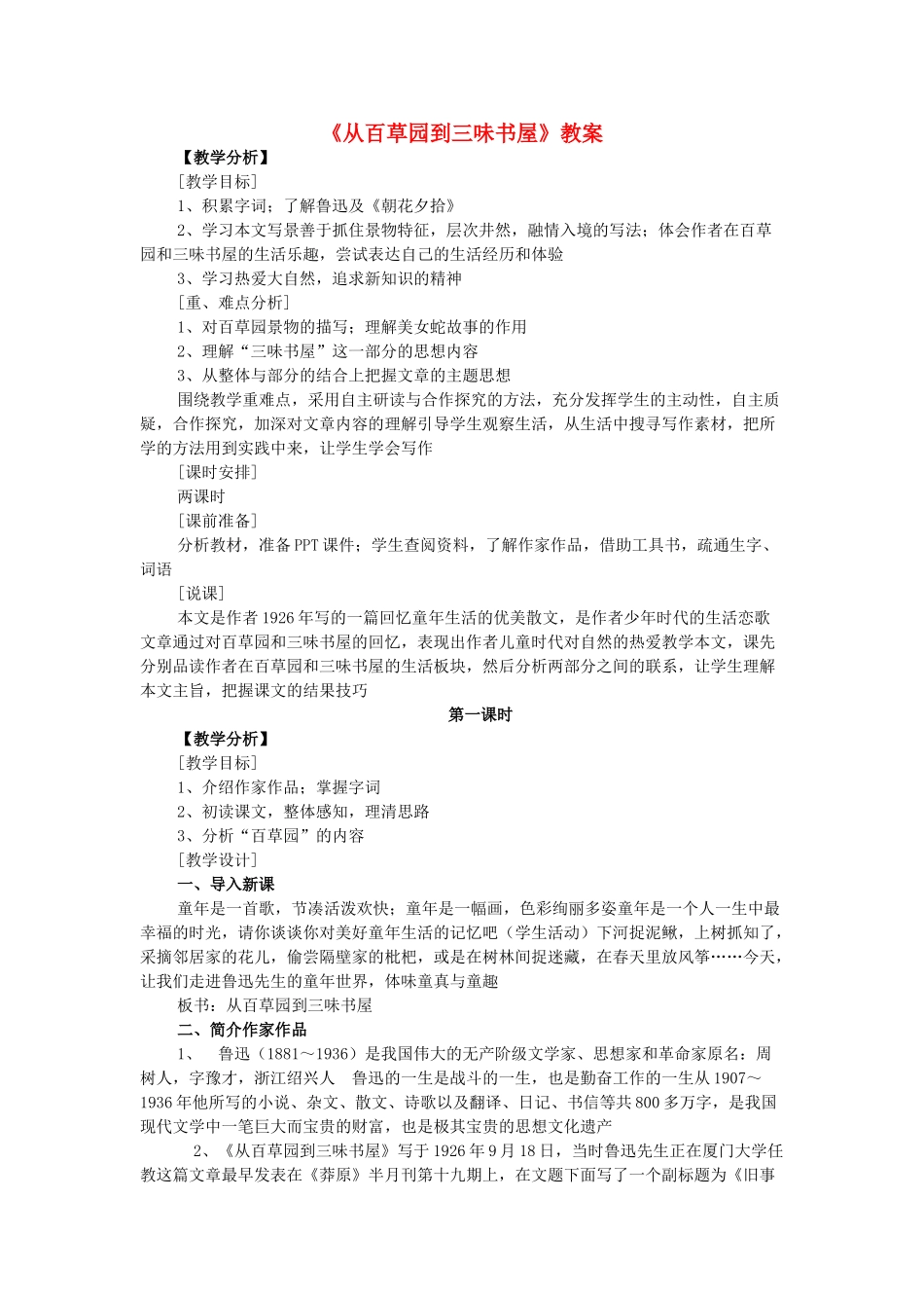 七年级语文上册 第一单元 第3课《从百草园到三味书屋》教案2 北京课改版-北京课改版初中七年级上册语文教案_第1页