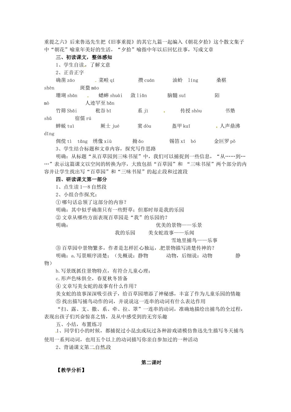 七年级语文上册 第一单元 第3课《从百草园到三味书屋》教案2 北京课改版-北京课改版初中七年级上册语文教案_第2页