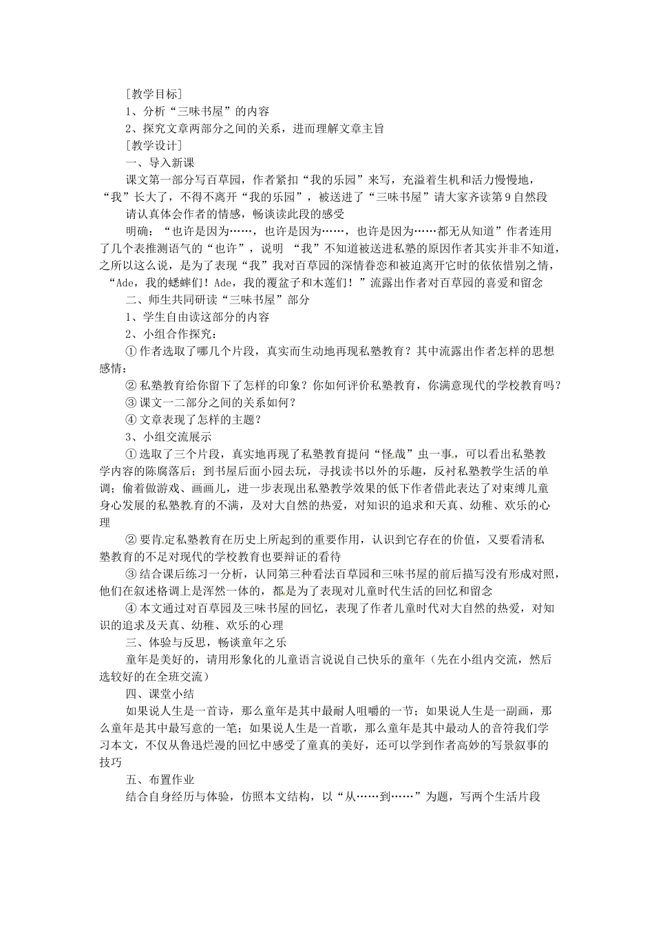 七年级语文上册 第一单元 第3课《从百草园到三味书屋》教案2 北京课改版-北京课改版初中七年级上册语文教案_第3页