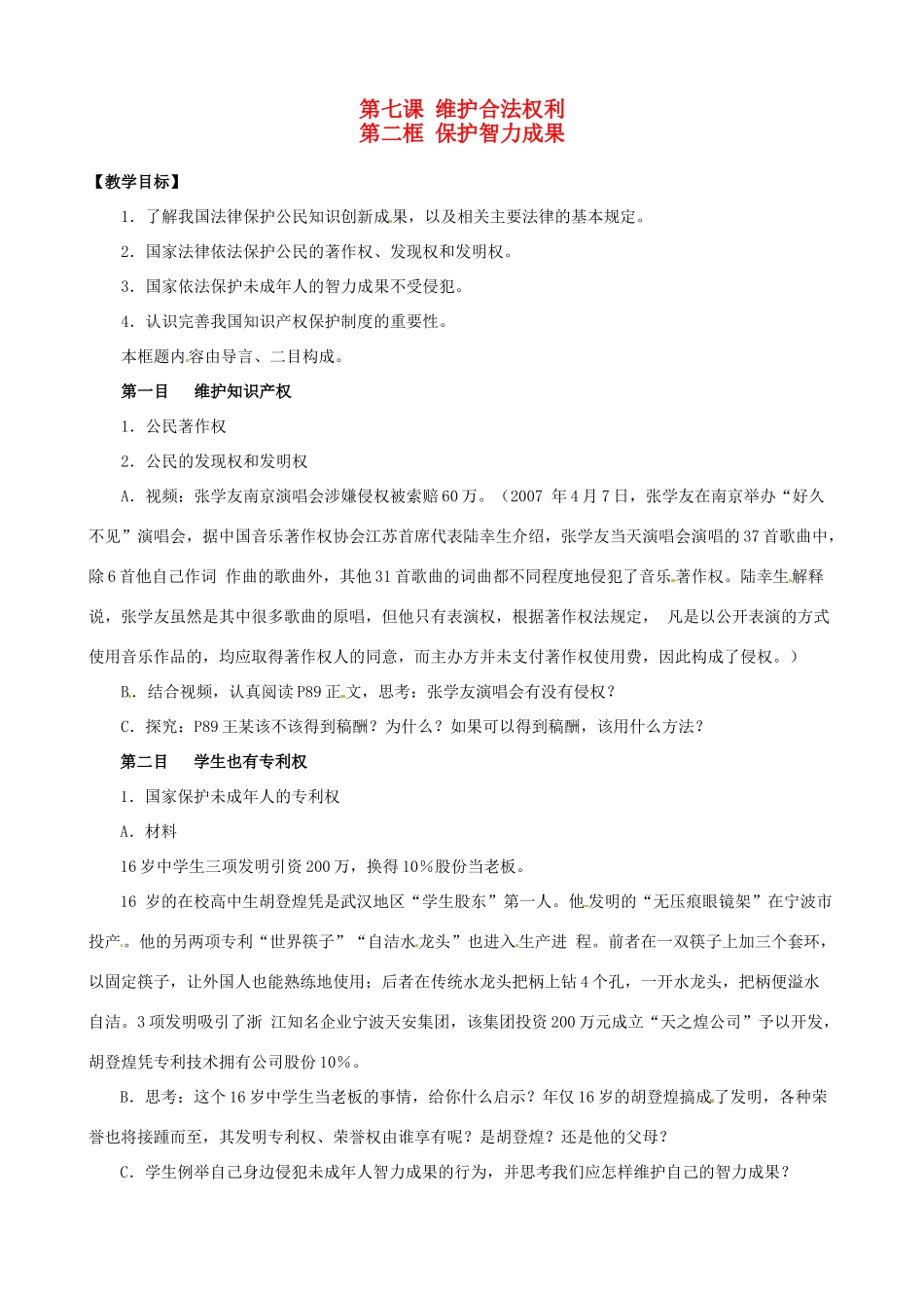 九年级政治：第七课《维护合法权利》教案苏教版_第1页