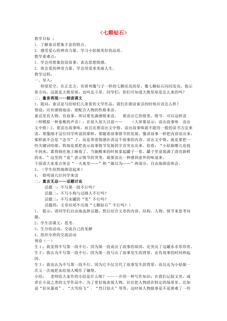 七年级语文上册《23 七颗钻石》教案 苏教版-苏教版初中七年级上册语文教案_第1页