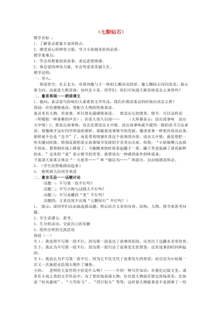 七年级语文上册《23 七颗钻石》教案 苏教版-苏教版初中七年级上册语文教案