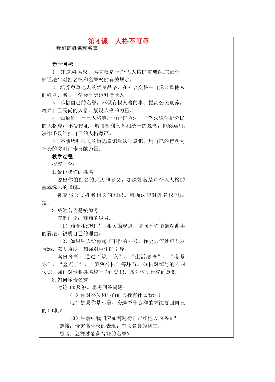 江苏省苏州张家港市一中七年级政治上册 第4课 人格不可辱教案 苏教版_第1页