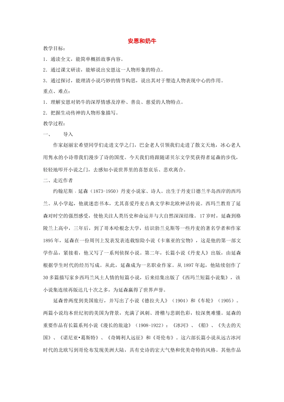 七年级语文上册：第4课《安恩和奶牛》教学设计（苏教版）_第1页