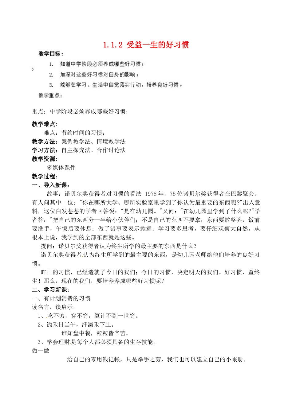 江苏省宿迁市宿豫区关庙初级中学八年级政治上册 1.1.2 受益一生的好习惯教案 苏教版_第1页