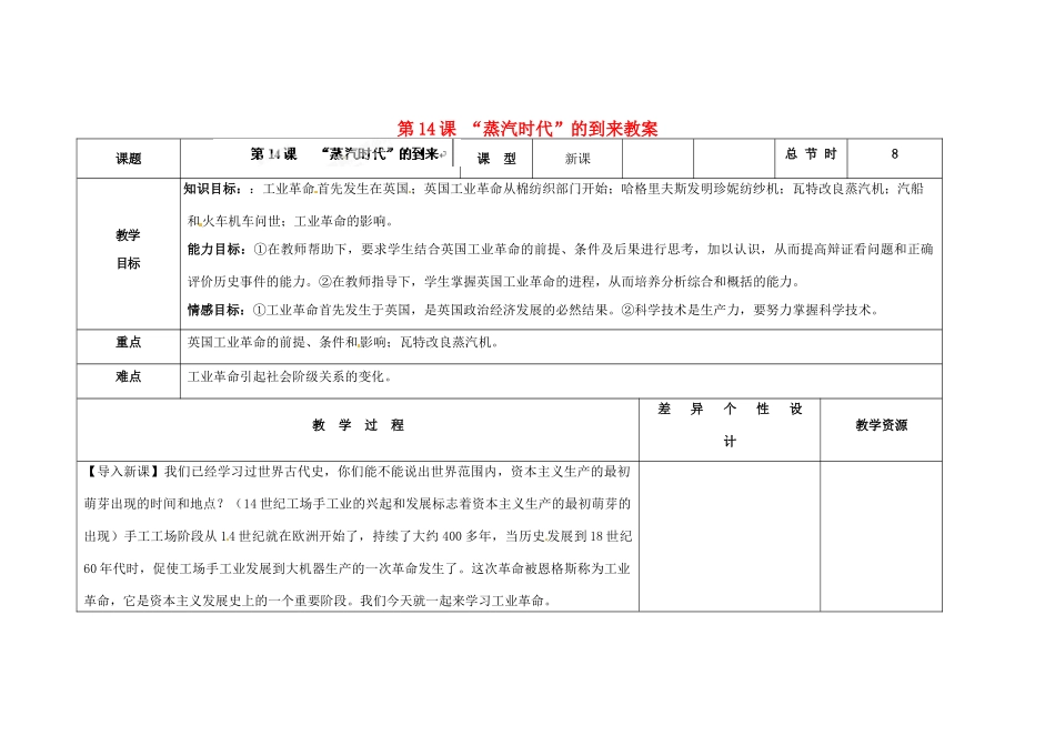 吉林省长春市第一零四中学九年级历史上册 第14课 “蒸汽时代”的到来教案 新人教版_第1页