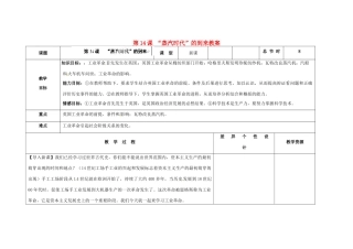 吉林省长春市第一零四中学九年级历史上册 第14课 “蒸汽时代”的到来教案 新人教版
