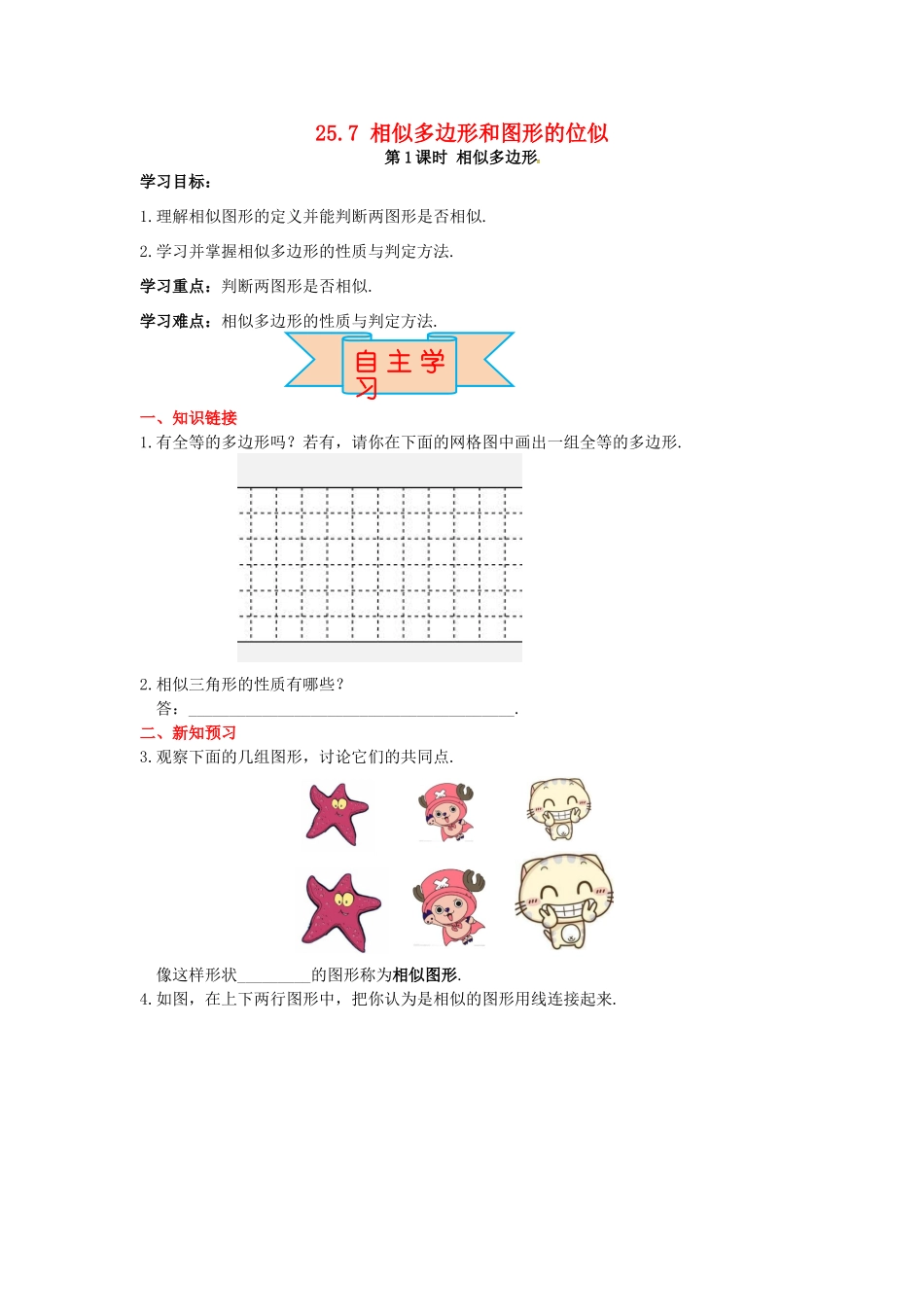 九年级数学上册 25.7 第1课时 相似多边形导学案 （新版）冀教版-（新版）冀教版初中九年级上册数学学案_第1页