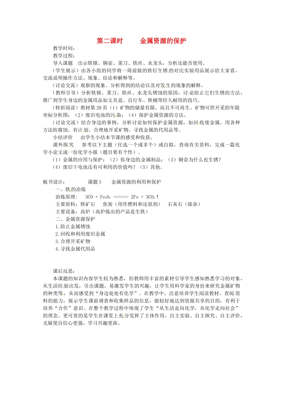 新疆乌鲁木齐县第一中学九年级化学下册 第八单元 金属盒金属材料课题3 第二课时金属资源的利用和保护教案 人教新课标版_第1页