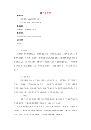 动感课堂春七年级语文下册 第六单元 25《雁门太守行》教案 （新版）语文版-（新版）语文版初中七年级下册语文教案
