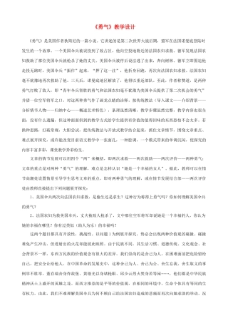 七年级语文下册《勇气》教学设计 北师大版