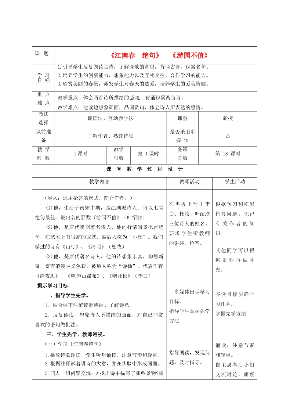 甘肃省酒泉市瓜州县第二中学七年级语文下册 第二单元 第三课《江南春》与《游园不值》教案 北师大版_第2页
