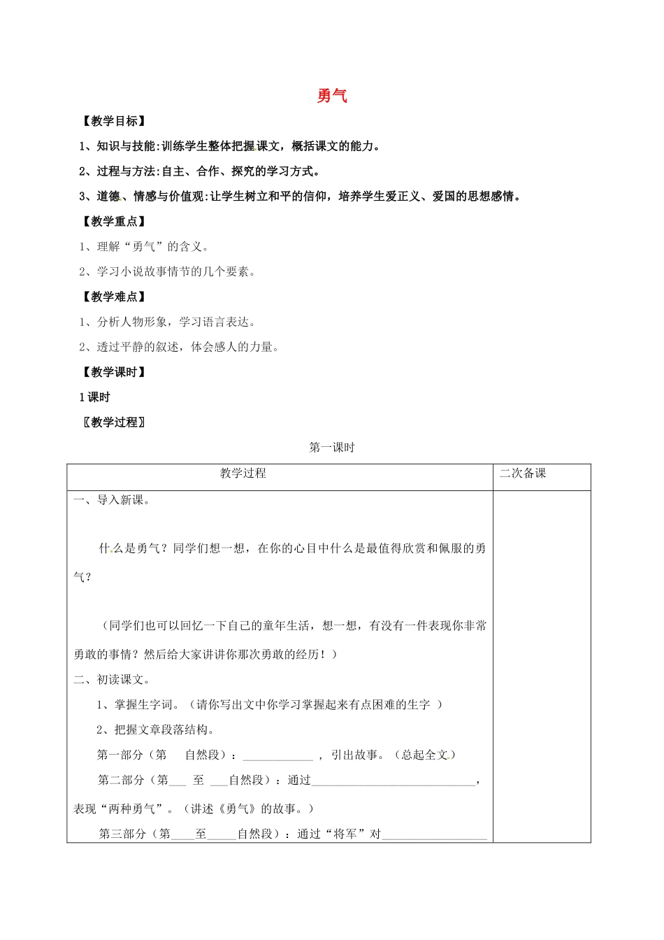 七年级语文上册 第四单元 16《勇气》教案 （新版）语文版-（新版）语文版初中七年级上册语文教案_第1页