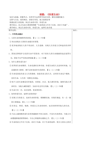 福建省福清西山学校七年级政治上册 珍爱生命教案
