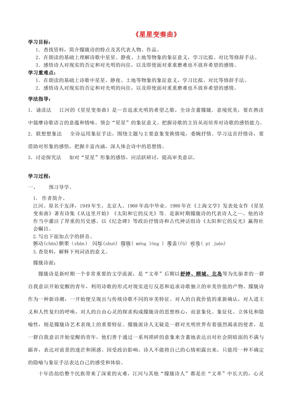 金识源秋九年级语文上册 第一单元 3《星星变奏曲》导学案 鲁教版五四制-鲁教版五四制初中九年级上册语文学案_第1页