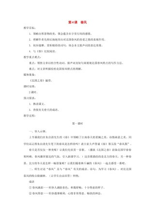 七年级语文下册：第4课《春风》教学设计（北师大版）