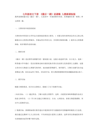 七年级语文下册 《最后一课》说课稿 人教新课标版