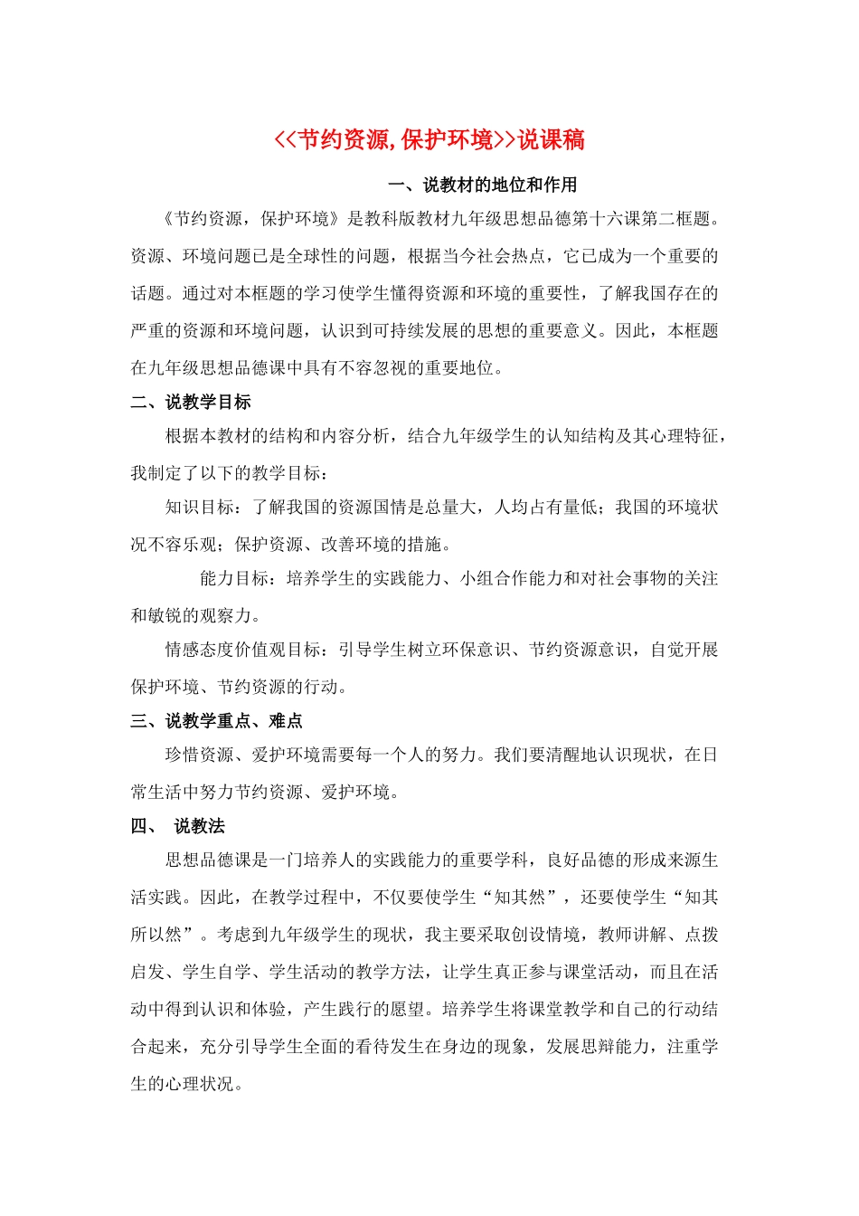 九年级政治节约资源,保护环境_说课稿教科版_第1页
