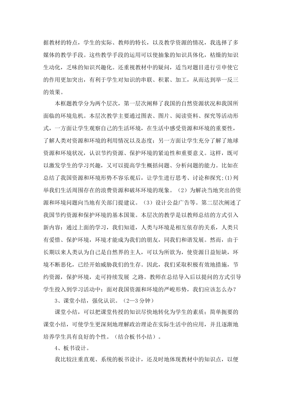 九年级政治节约资源,保护环境_说课稿教科版_第3页