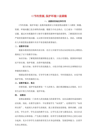 九年级政治节约资源,保护环境_说课稿教科版