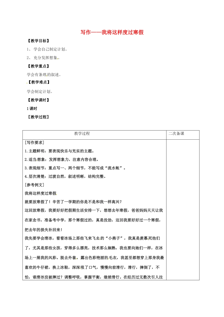 七年级语文上册 第七单元 写作——我将这样度过寒假教案 （新版）语文版-（新版）语文版初中七年级上册语文教案_第1页