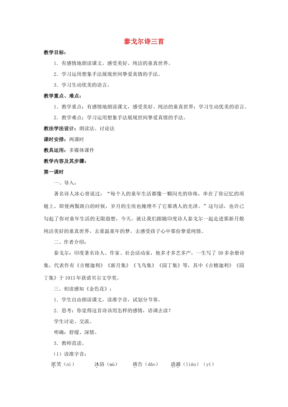 江苏省无锡市滨湖中学七年级语文下册《泰戈尔诗三首》教案 苏教版_第1页