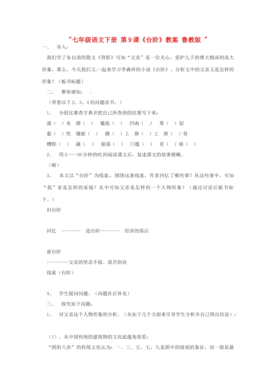 七年级语文下册 第9课《台阶》教案 鲁教版 _第1页