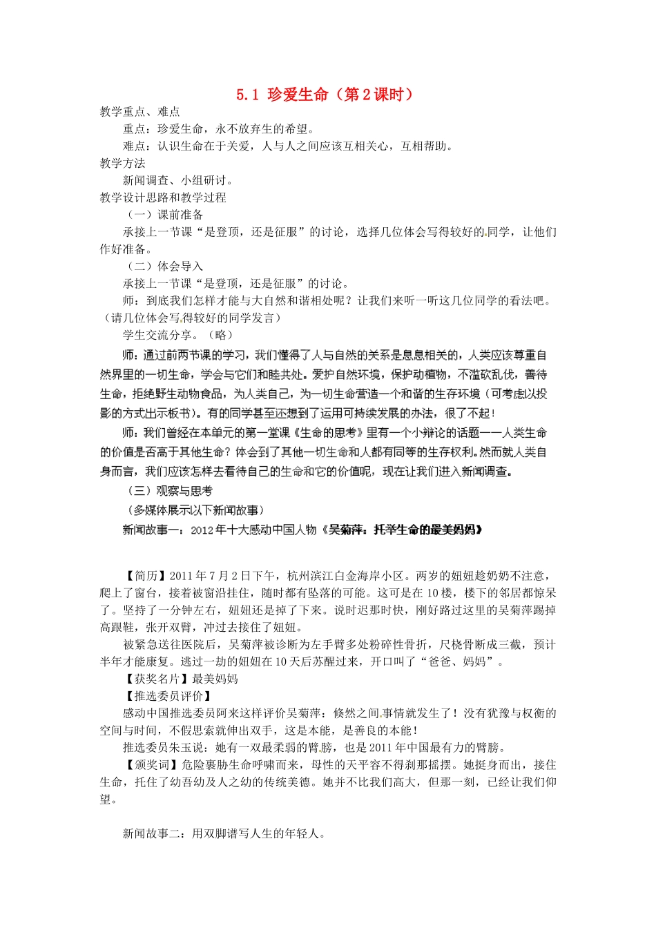 广东省惠东县教育教学研究室七年级政治下册 5.1 珍爱生命（第2课时）教案 粤教版_第1页