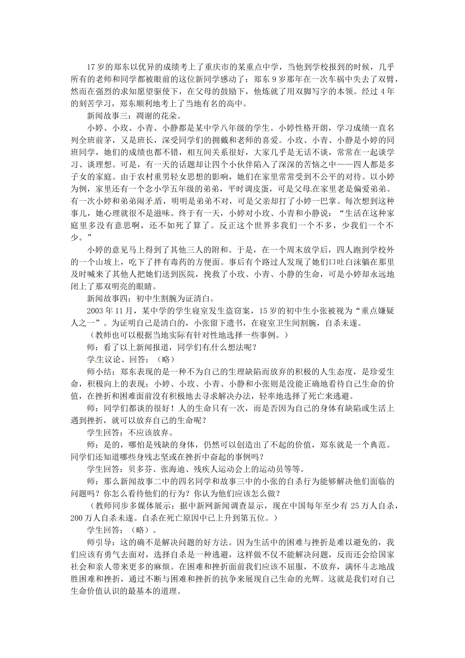 广东省惠东县教育教学研究室七年级政治下册 5.1 珍爱生命（第2课时）教案 粤教版_第2页