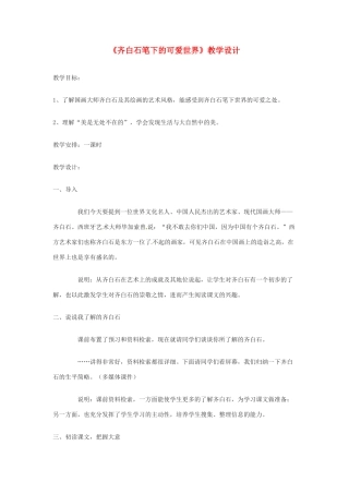 七年级语文下册第一单元7《齐白石笔下的可爱世界》教案上海五四制版