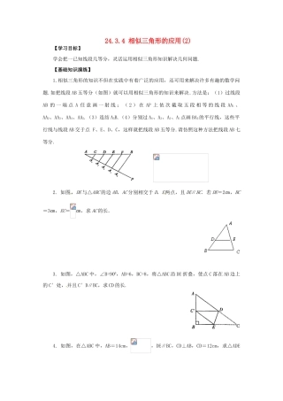 秋九年级数学上册 23.3.4 相似三角形的应用（2）学案 （新版）华东师大版-（新版）华东师大版初中九年级上册数学学案
